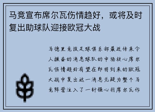 马竞宣布席尔瓦伤情趋好,或将及时复出助球队迎接欧冠大战