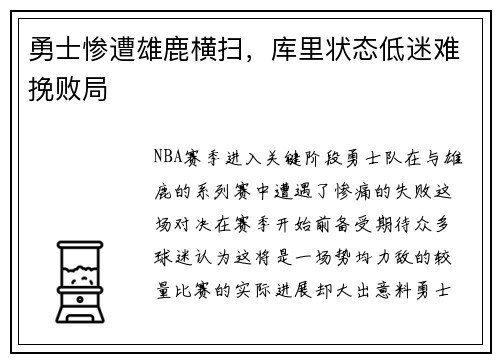 勇士惨遭雄鹿横扫，库里状态低迷难挽败局