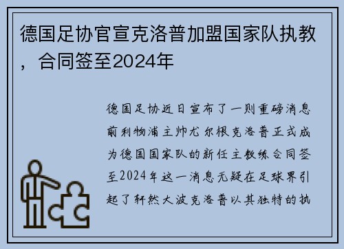 德国足协官宣克洛普加盟国家队执教,合同签至2024年