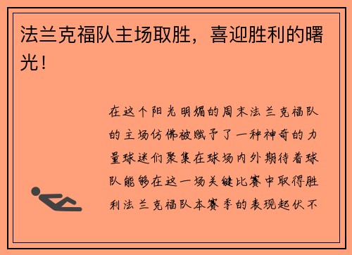 法兰克福队主场取胜，喜迎胜利的曙光！