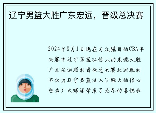 辽宁男篮大胜广东宏远,晋级总决赛